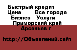 Быстрый кредит 48H › Цена ­ 1 - Все города Бизнес » Услуги   . Приморский край,Арсеньев г.